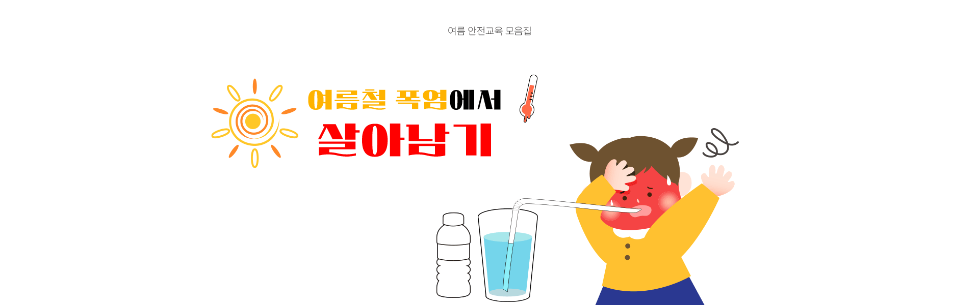 유아 안전교육