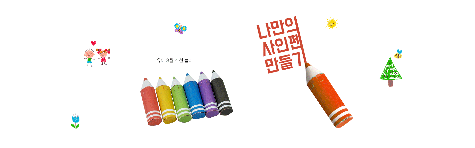 8월 유아 놀이