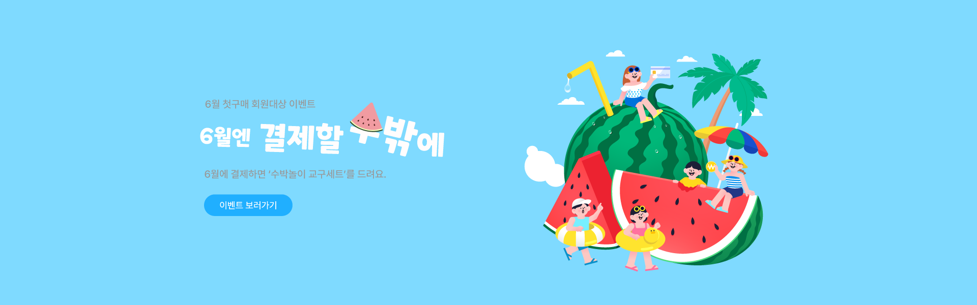 6월 결제 이벤트