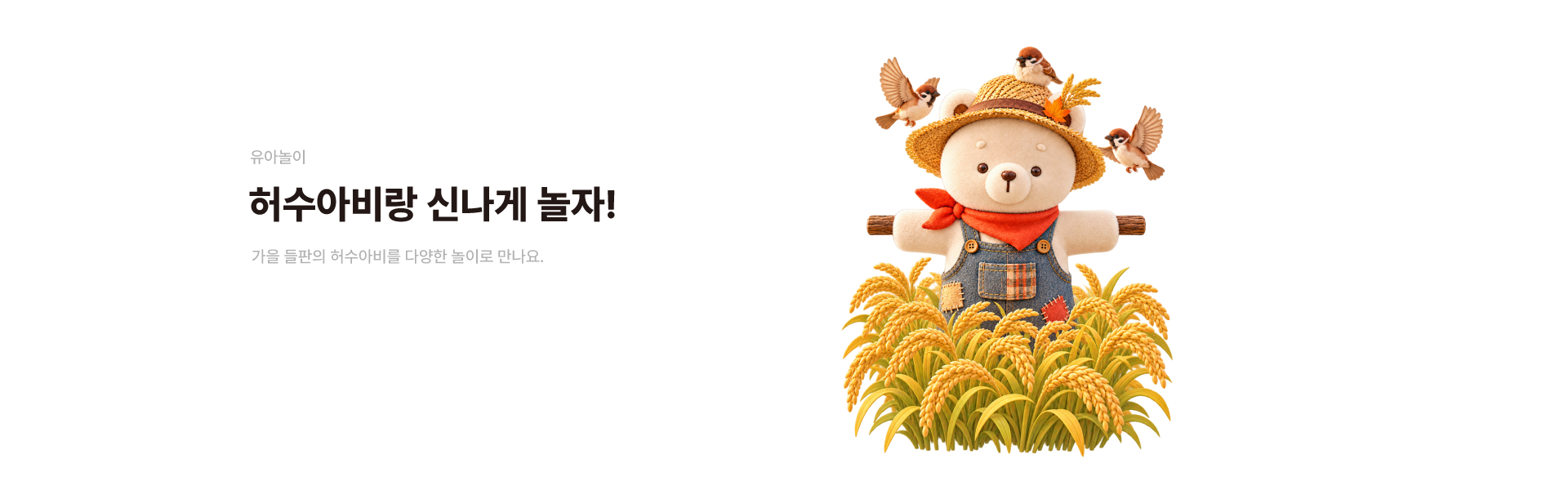허수아비